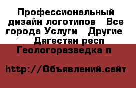 Профессиональный дизайн логотипов - Все города Услуги » Другие   . Дагестан респ.,Геологоразведка п.